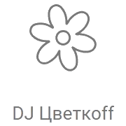 Рекорд DJ Цвет­коff